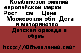 Комбинезон зимний европейской марки Kerry.Рост 68 см. › Цена ­ 1 000 - Московская обл. Дети и материнство » Детская одежда и обувь   